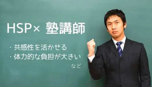 HSPが塾講師ってどう？意外と体力を使う
