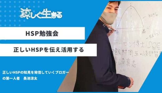 HSP交流会・勉強会の内容解説
