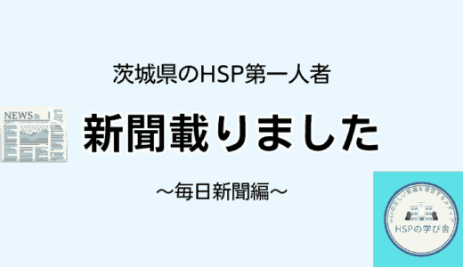 HSPのブロガーとして毎日新聞に掲載されました