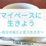 HSPの人はマイペースにいこう