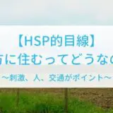 HSPが地方に住むってどうなの?