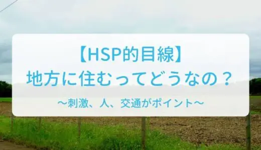 HSPにとって田舎・地方は住みやすい？