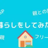 HSPと実家暮らし