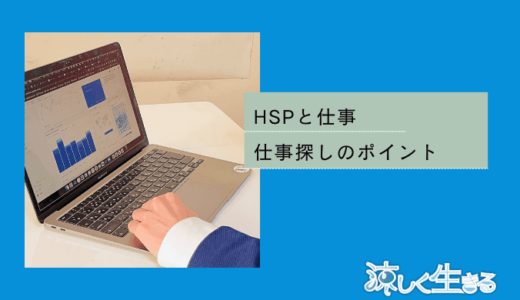HSPの仕事探しのポイントを実体験を交えて解説