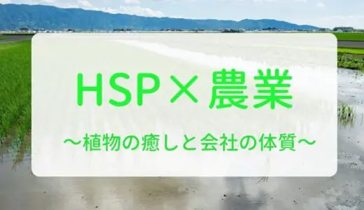 HSPが農業で働く。自然に接する仕事ってどうだろう