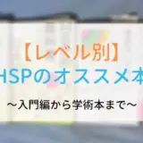 HSPのオススメ本