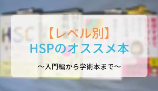 【ランキング付き】オススメのHSPの本のまとめ