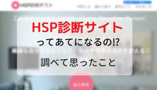 【調べてみた】ネット上のHSP診断サイトは使えるのか？