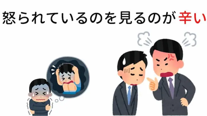 怒られているのを見るのが辛い