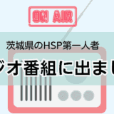 茨城県のHSP第一人者としてラジオ番組に出ました