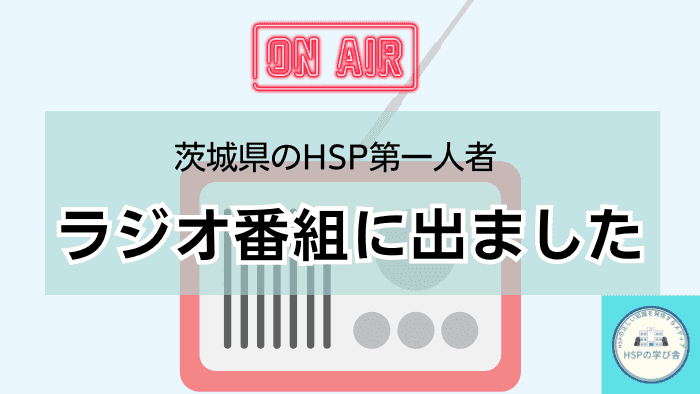 茨城県のHSP第一人者としてラジオ番組に出ました