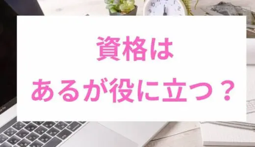 HSPに向いてる・おすすめの資格？心理系の資格を考察した