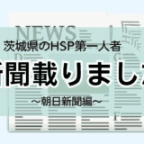 茨城県のHSP第一人者として朝日新聞に載りました