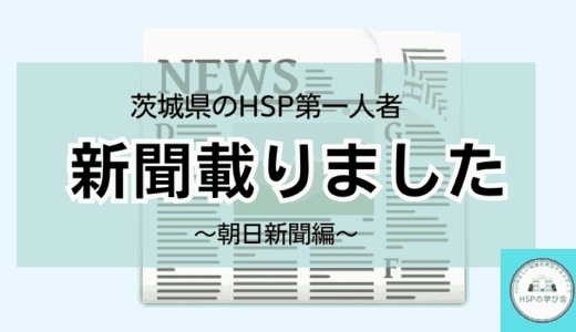 HSPのブロガーとして朝日新聞に掲載されました 