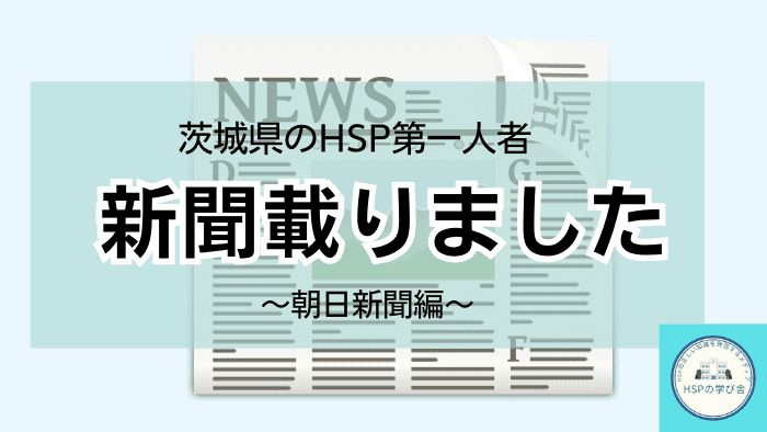 茨城県のHSP第一人者として朝日新聞に載りました