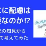HSCに配慮は必要なのか？
