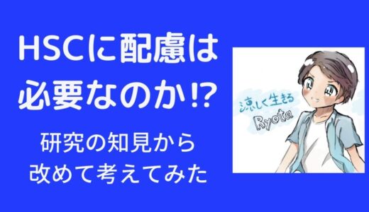 HSCへの特別な配慮は必要なのか？