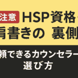 【要注意】HSP資格・肩書きの裏側｜信頼できるカウンセラーの選び方