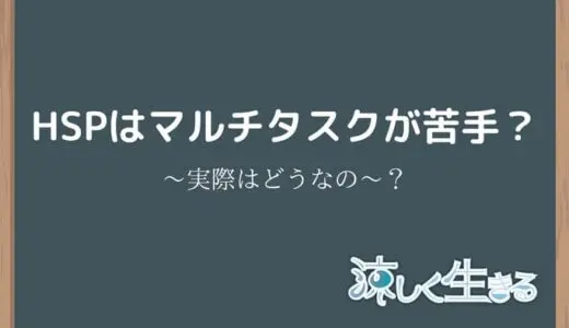 HSPはマルチタスクが苦手？