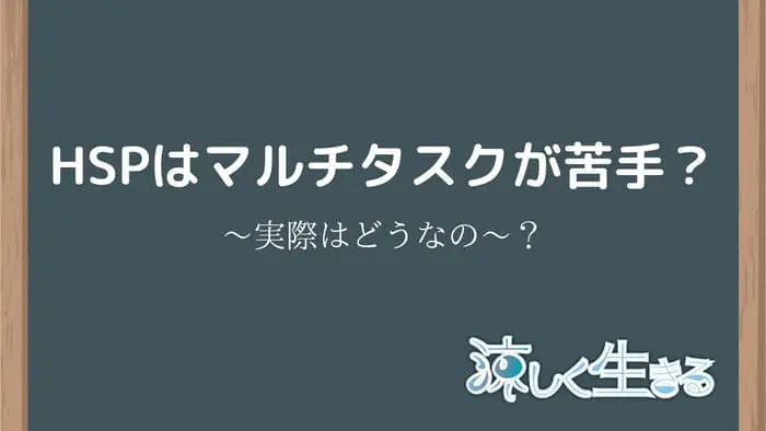 HSPはマルチタスクが苦手？