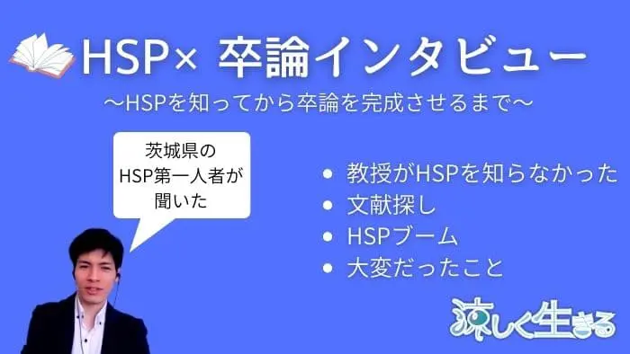 HSPの卒論インタビュー