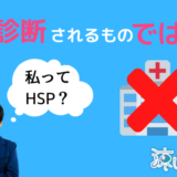 HSPは診断されるものではない