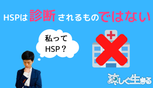 HSP・HSCのセルフチェック！正しい扱い方
