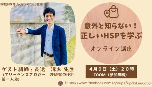 『意外と知らない！HSPを学ぶオンライン講座』に講師として登壇しました