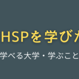 HSPを学べる大学