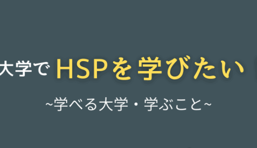 HSPを学べる大学