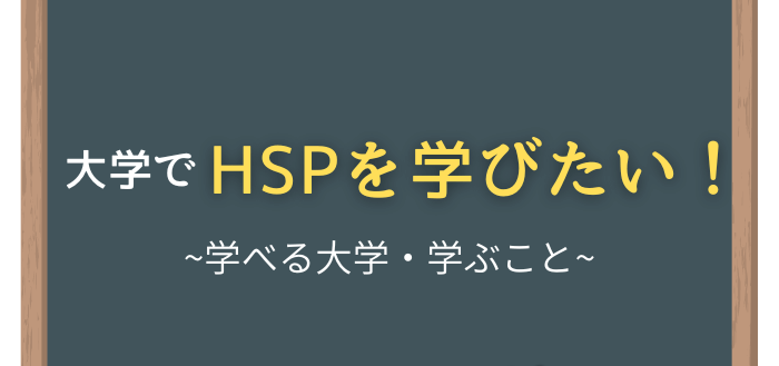 HSPを学べる大学