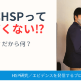 自称HSPはウザい⁉
