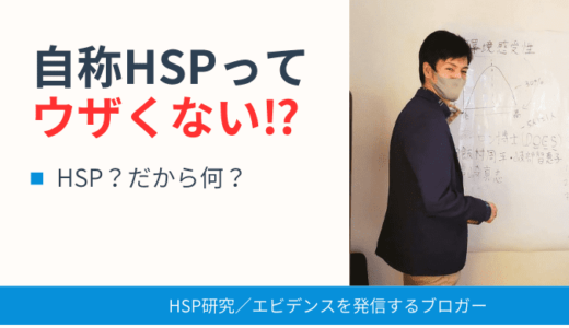 自称HSPは図太い？HSPブームの違和感と問題点
