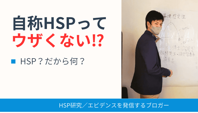 自称HSPはウザい⁉
