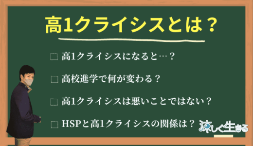 高1クライシスとは？高校進学はリスクではなく分岐点