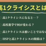 高1クライシスとは？高校進学はリスクではなく分岐点