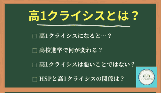 高1クライシスとは？高校進学はリスクではなく分岐点
