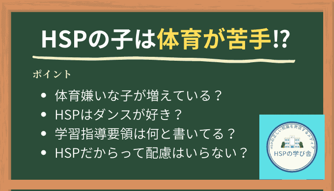 HSPの子ども(HSC)は体育が苦手
