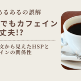 HSPでもカフェインは大丈夫