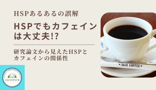 HSPでもカフェインは大丈夫？研究論文から考察したHSPとカフェインの関係性