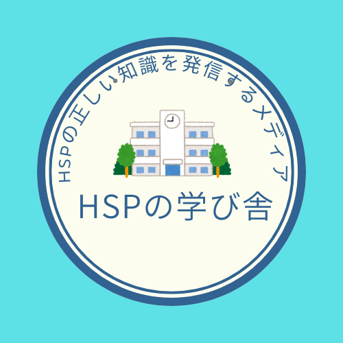 HSPの学び舎