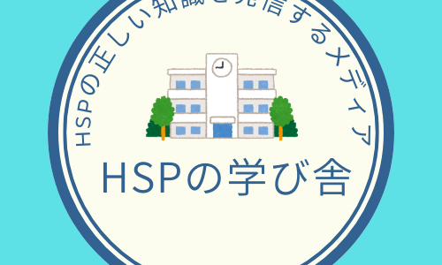 HSPの学び舎