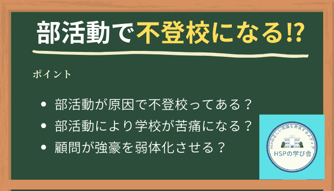 部活動で不登校になる
