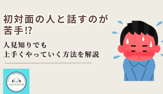 初対面の人と話すのが苦手？人見知りの人の立ち回り方