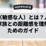 HSP（敏感な人）とは？人間関係や家族との距離感を理解するためのガイド