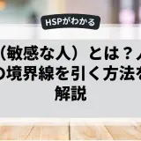 HSP（敏感な人）とは？人間関係での境界線を引く方法を徹底解説