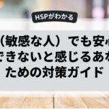 HSP（敏感な人）でも安心！仕事ができないと感じるあなたのための対策ガイド