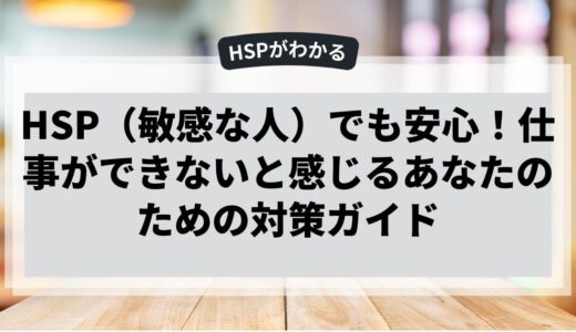 HSPでも安心！仕事ができないと感じるあなたのための対策ガイド