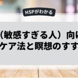 HSP（敏感すぎる人）向けセルフケア法と瞑想のすすめ