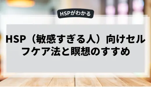 HSP（敏感すぎる人）向けセルフケア法と瞑想のすすめ